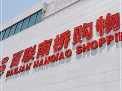 -百联南桥购物中心