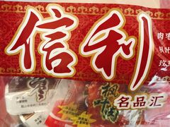 信利名品汇礼包-鞍山市上海信利熏腊店(站前总店)
