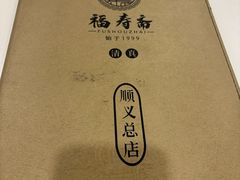 -福寿斋·老北京铜锅涮肉·烤鸭(顺义总店)