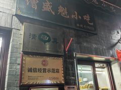 -增盛魁小吃店