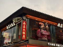 -南昌大饭店·非遗南昌菜(万寿宫店)