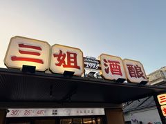 -科巷三姐酒酿(老门东店)
