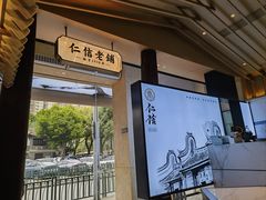 -仁信老铺(华盖路店)