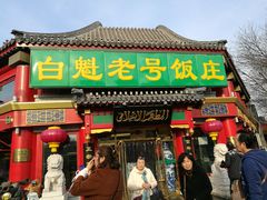 门面-白魁老号饭庄(交道口店)