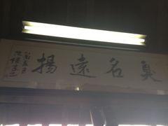 iphone_upload_pic-茅老太臭豆腐