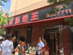 门面-鑫诚筋饼王(红旗小区店)