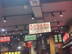 -萍姐火锅·公路夜市(南京新街口店)