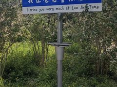 -老君堂公园