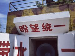 -大嶝英雄三岛战地观光园