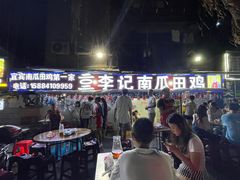 -二0二李记南瓜田鸡老字号(宜宾一店)