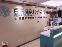 -百悦健康月子中心(祈悦店)