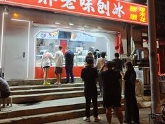 -小胖老味刨冰