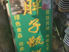 门面-马文章胖子甑糕(洒金桥店)