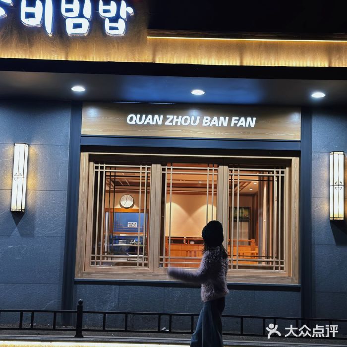 全州拌饭(参花街总店)图片