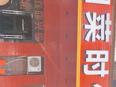 门面-湘菜时代风味餐厅