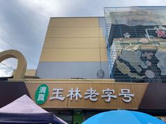 -清真玉林老字号稍麦羊杂碎(宽巷子民族美食街店)
