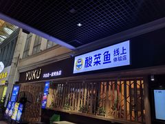 门面-鱼库·不仅是一家烤鱼店(车公庙店)