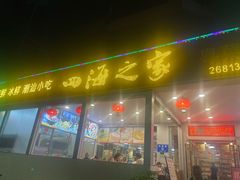 -四海之家(蛇口店)