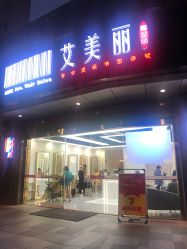 -艾美丽