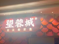 门面-望蓉城·古法酸菜鱼(世纪汇店)