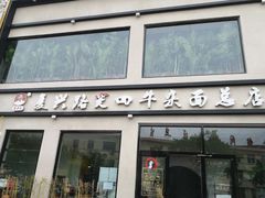 门面-窦四牛杂面(总店)