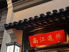 -馋遇江南·精致湖景雅宴(东方之门店)