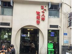 -蒋六十八梯眼镜面(狮子坪店)