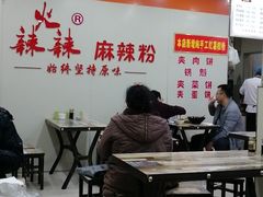 大堂-火辣辣麻辣粉(桃园二巷店)