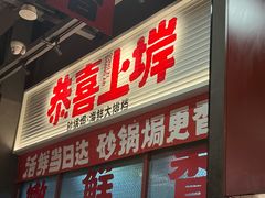 -恭喜上堓砂锅焗·海鲜大排档(闵行龙湖店)