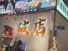 -小吴先生的店·东北烧烤(林科大店)