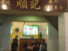 门面-顺记冰室(宝华路店)