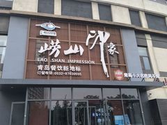 -崂山印象·青岛·海鲜渔家菜