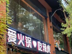 -辣虎·庭院火锅(临平新天地店)