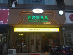 门面-西域阿里马新疆菜·清真(桂花路店)