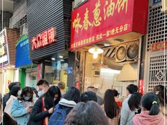 -咏春葱油饼(德政中路店)