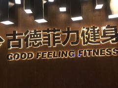 -古德菲力健身(深大店)