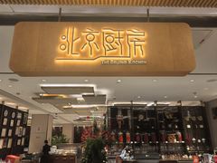 -北京厨房(SKP店)