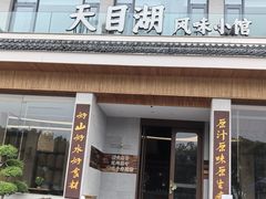 -风味小馆(天目湖宾馆店)