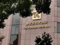 -上海静安昆仑大酒店