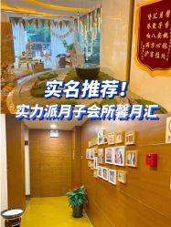 -馨月汇·一悦馨香月子中心(前滩店)