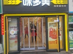 -味多美蛋糕(远大路店)