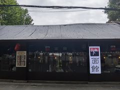 -下面馆