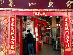 门面-缪氏川菜(丰盛町店)