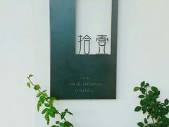 -拾壹cafe·工作室