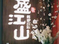 -盛江山自助料理(奥莱锦辉购物广场店)