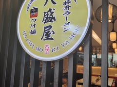 门面-八盛屋·沾面(集美万达店)