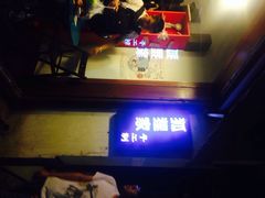 iphone_upload_pic-狐狸家·酸奶酪专门店(平江路店)
