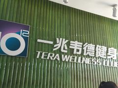 -一兆韦德健身(浦东万达会所)