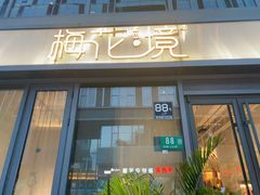 -梅花境(万科店)