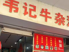 -韦记牛杂汤(清晖园店)